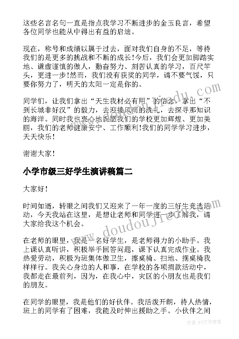 小学市级三好学生演讲稿(大全5篇)