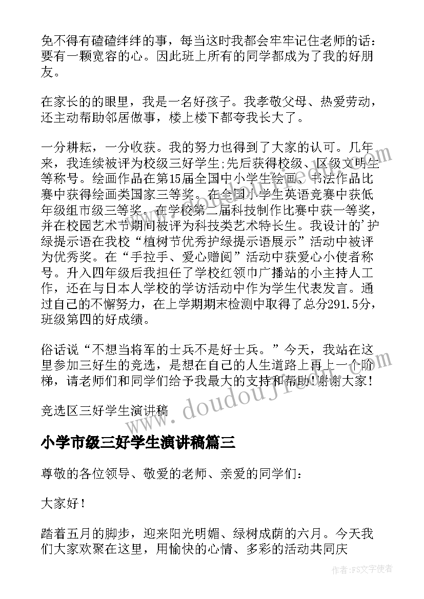 小学市级三好学生演讲稿(大全5篇)