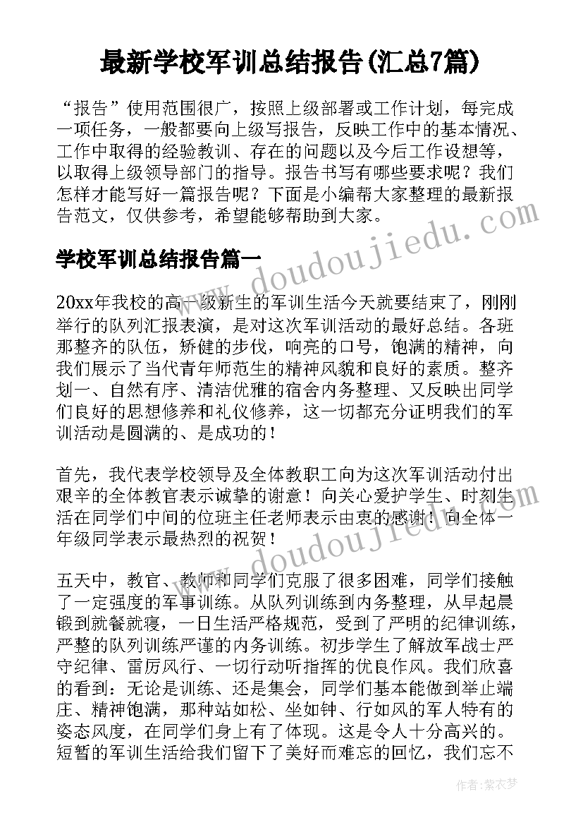 最新学校军训总结报告(汇总7篇)