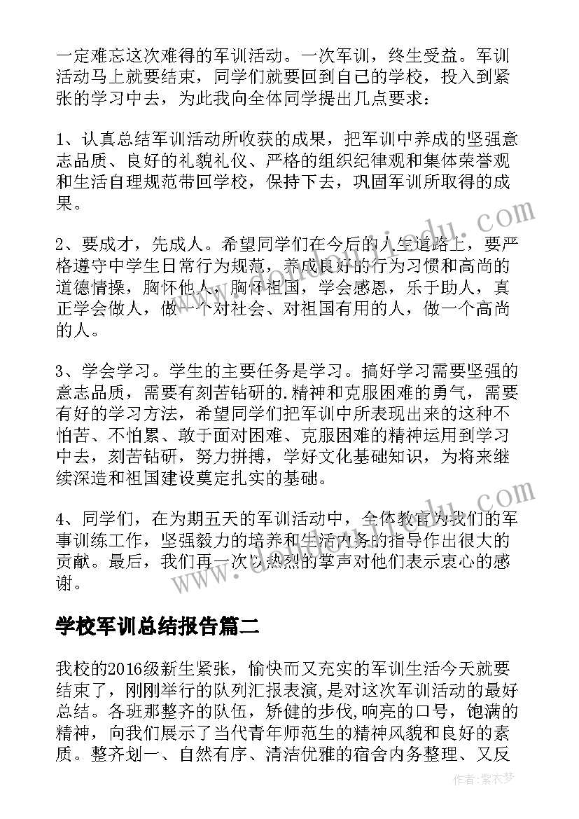 最新学校军训总结报告(汇总7篇)