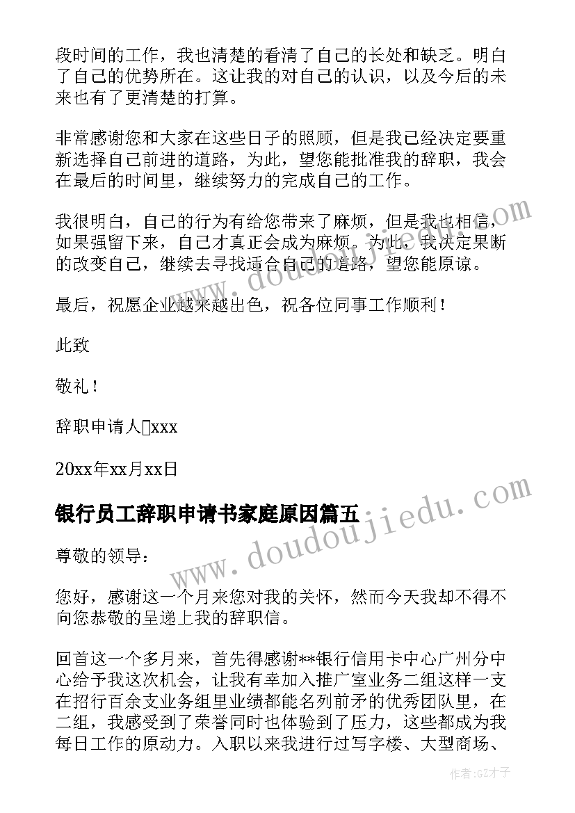 银行员工辞职申请书家庭原因 新员工辞职申请书(优质5篇)