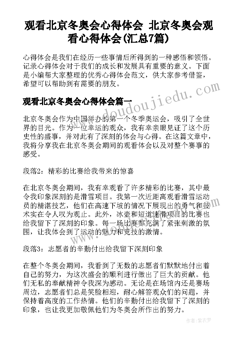 观看北京冬奥会心得体会 北京冬奥会观看心得体会(汇总7篇)