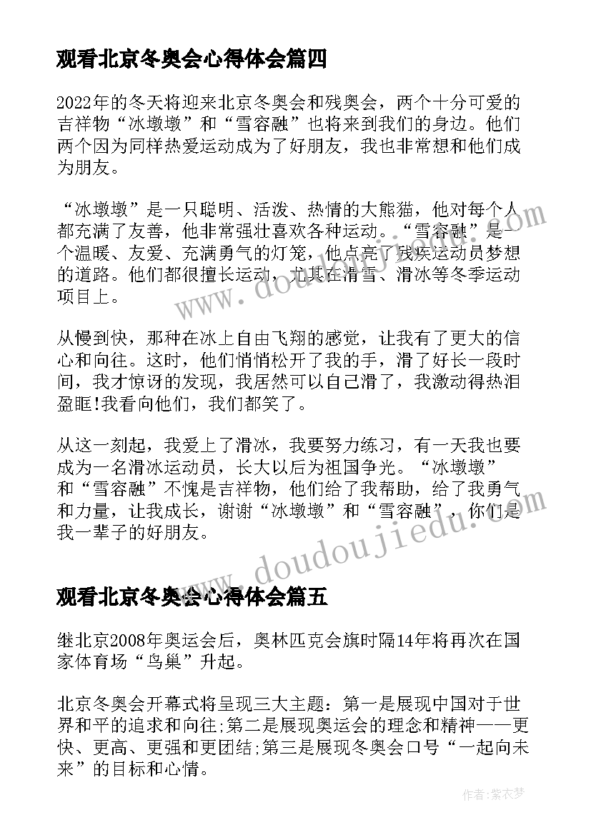 观看北京冬奥会心得体会 北京冬奥会观看心得体会(汇总7篇)