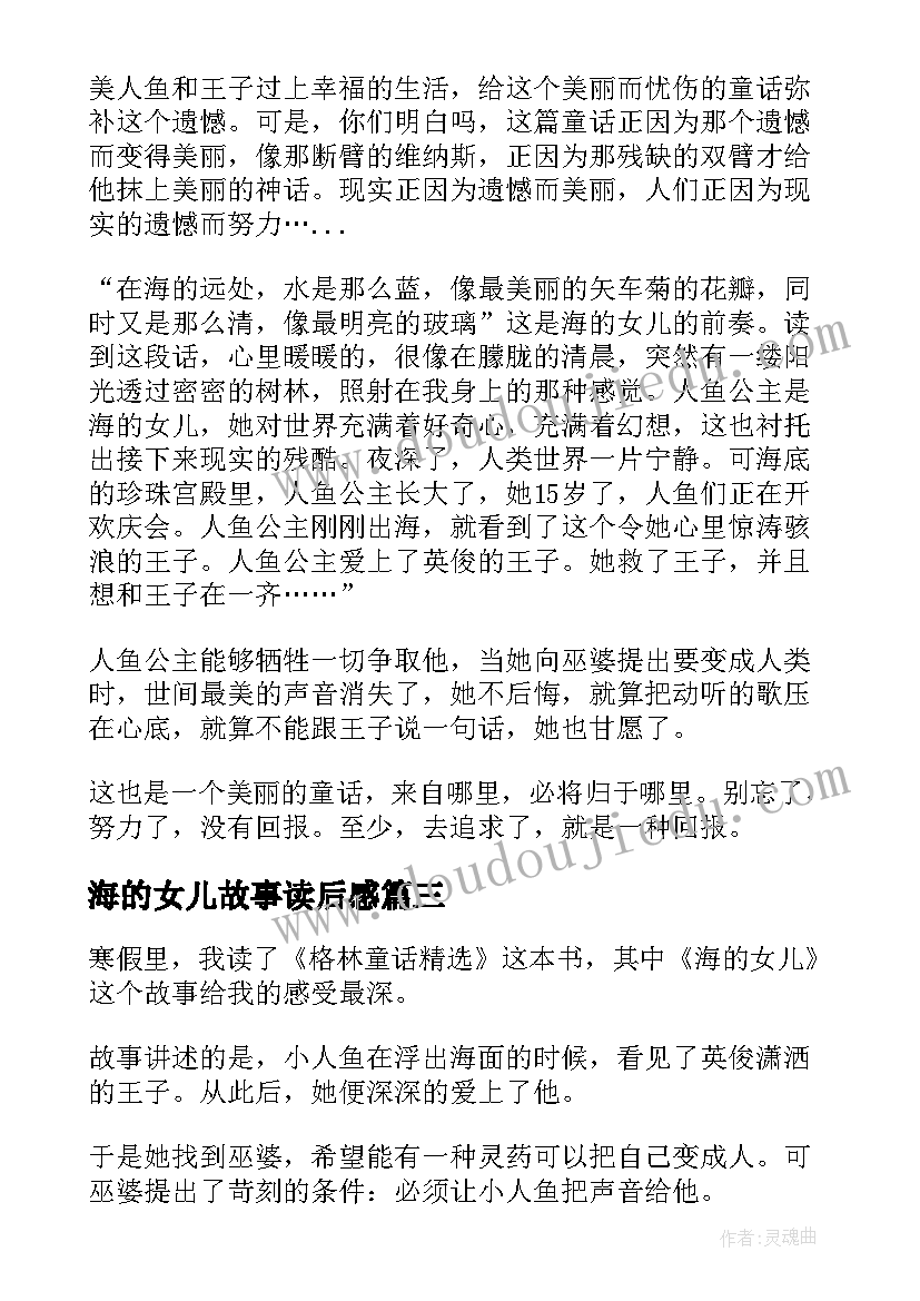 海的女儿故事读后感 海的女儿读后感(大全7篇)