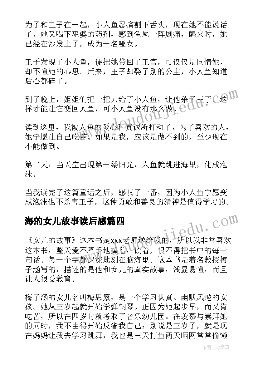 海的女儿故事读后感 海的女儿读后感(大全7篇)