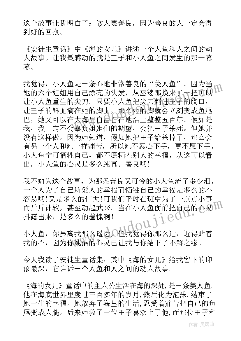 海的女儿故事读后感 海的女儿读后感(大全7篇)