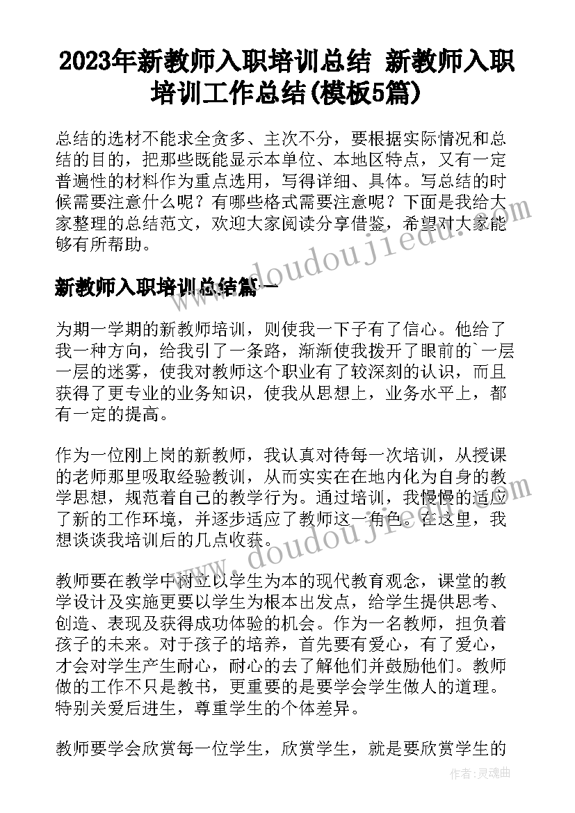 2023年新教师入职培训总结 新教师入职培训工作总结(模板5篇)