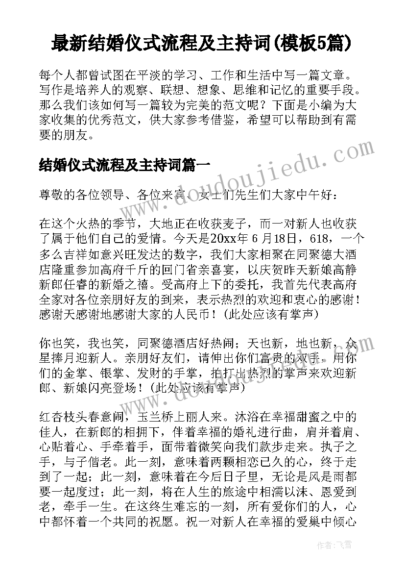 最新结婚仪式流程及主持词(模板5篇)