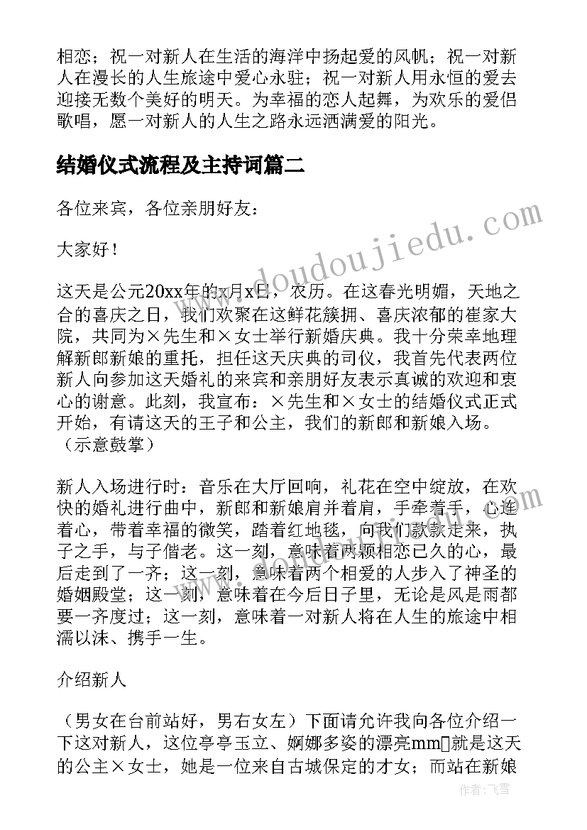 最新结婚仪式流程及主持词(模板5篇)