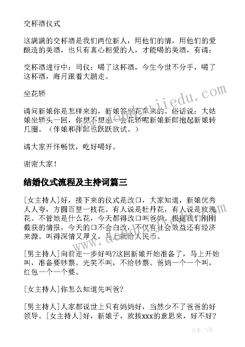 最新结婚仪式流程及主持词(模板5篇)