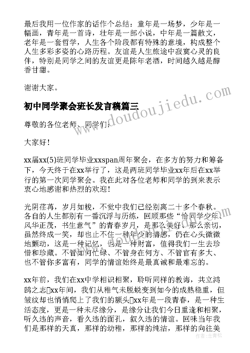 初中同学聚会班长发言稿(模板10篇)