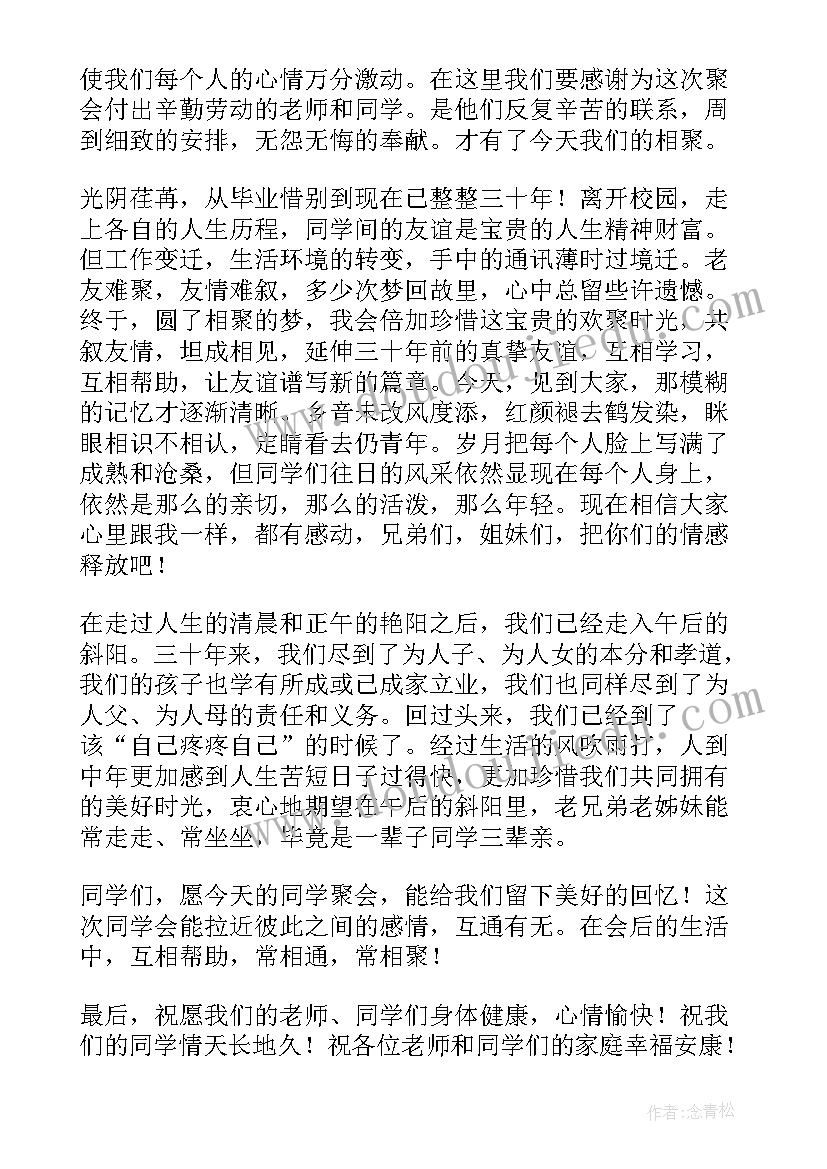 初中同学聚会班长发言稿(模板10篇)