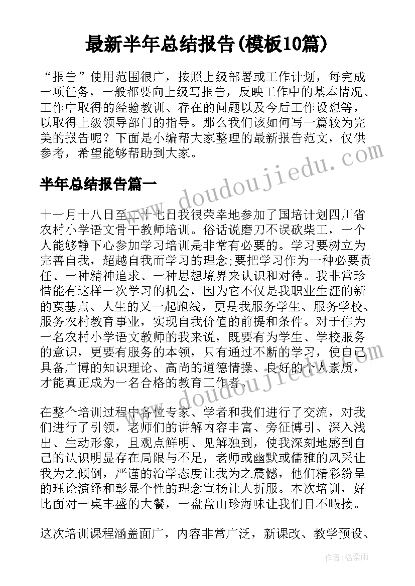 最新半年总结报告(模板10篇)