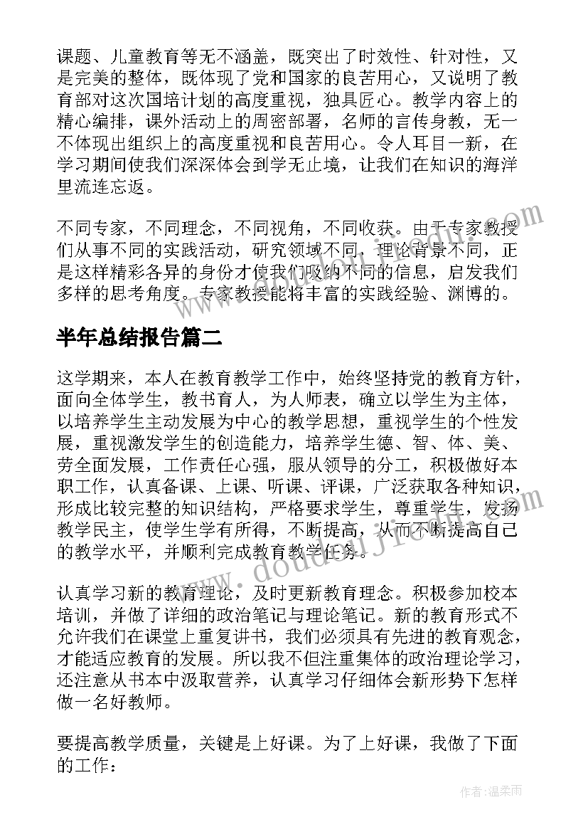 最新半年总结报告(模板10篇)