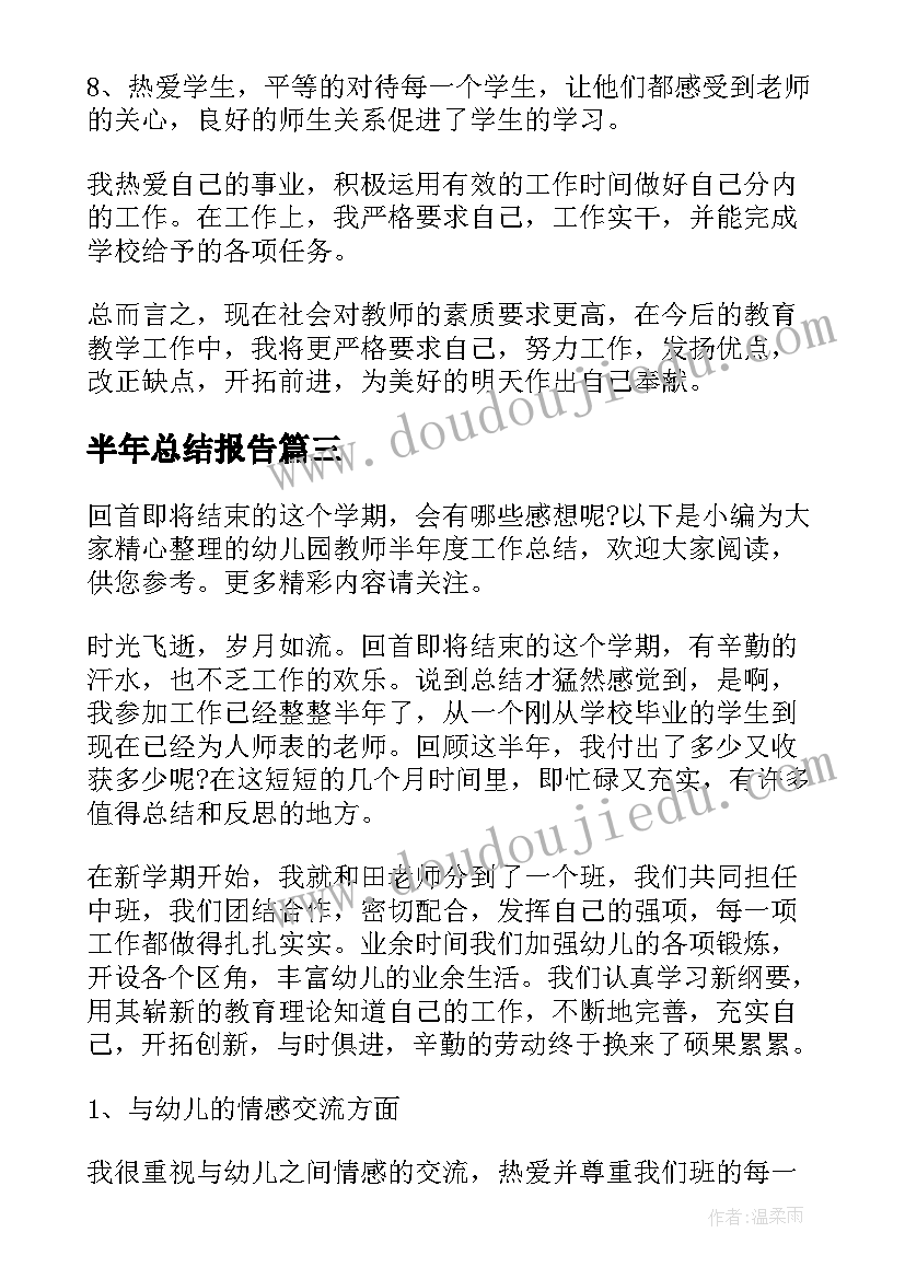 最新半年总结报告(模板10篇)