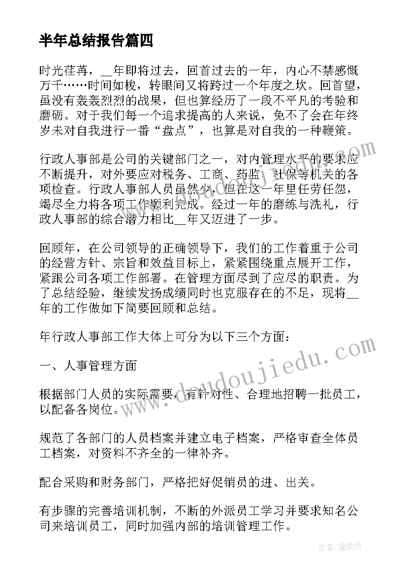 最新半年总结报告(模板10篇)