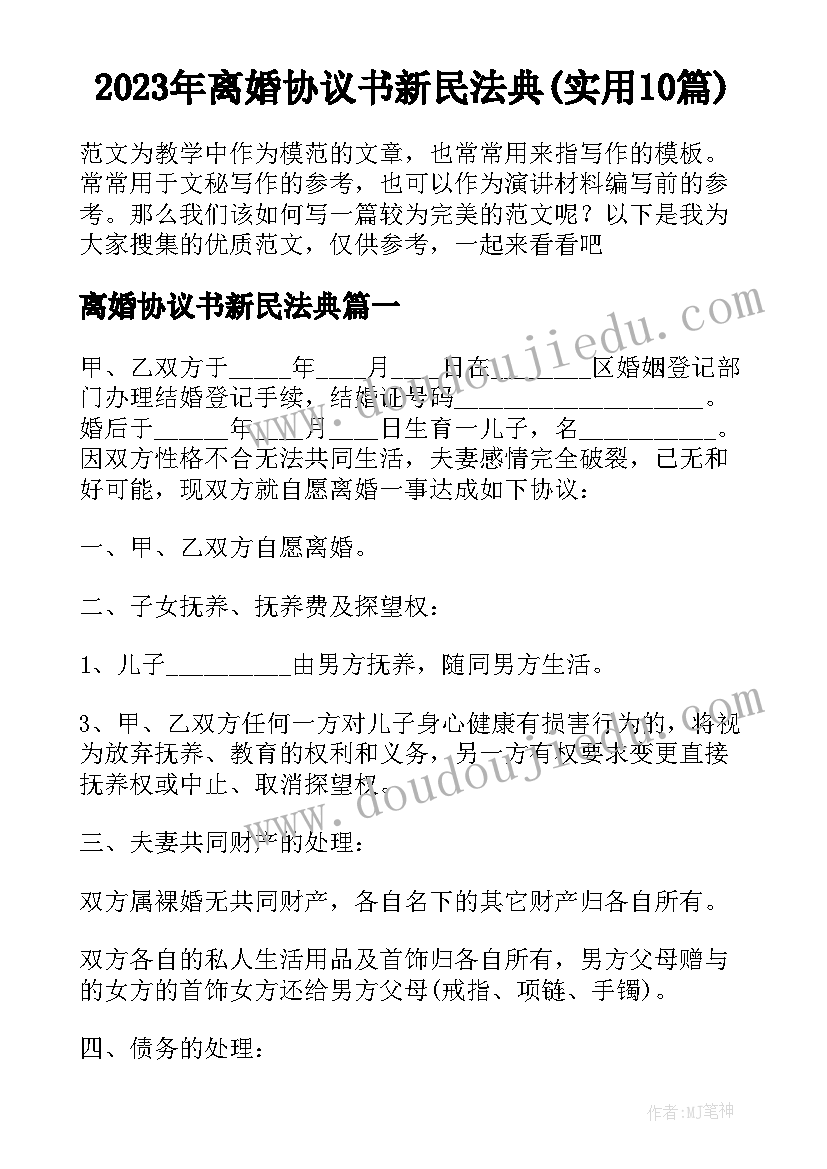 2023年离婚协议书新民法典(实用10篇)