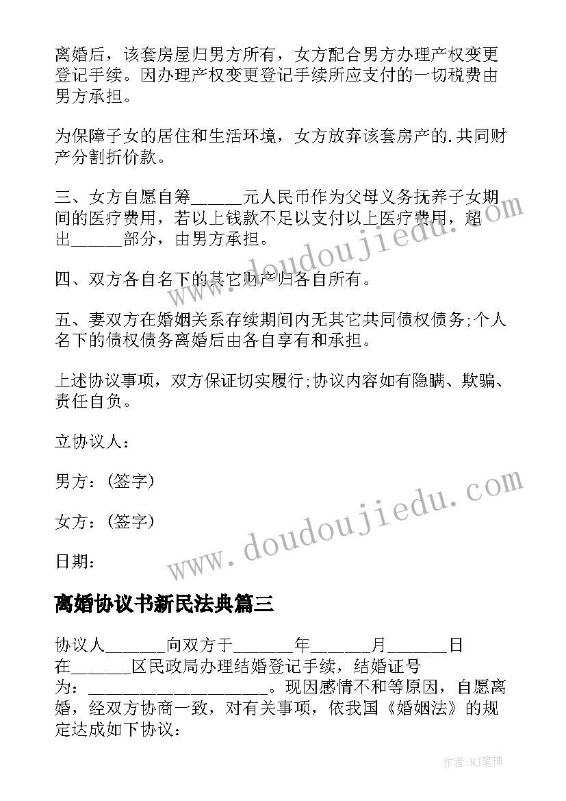 2023年离婚协议书新民法典(实用10篇)