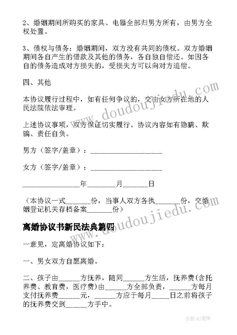 2023年离婚协议书新民法典(实用10篇)