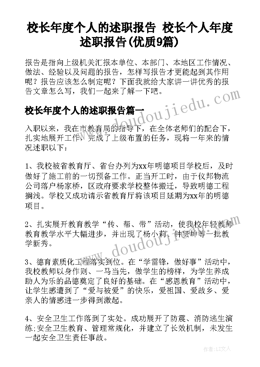 校长年度个人的述职报告 校长个人年度述职报告(优质9篇)