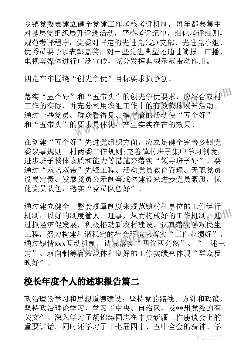 校长年度个人的述职报告 校长个人年度述职报告(优质9篇)