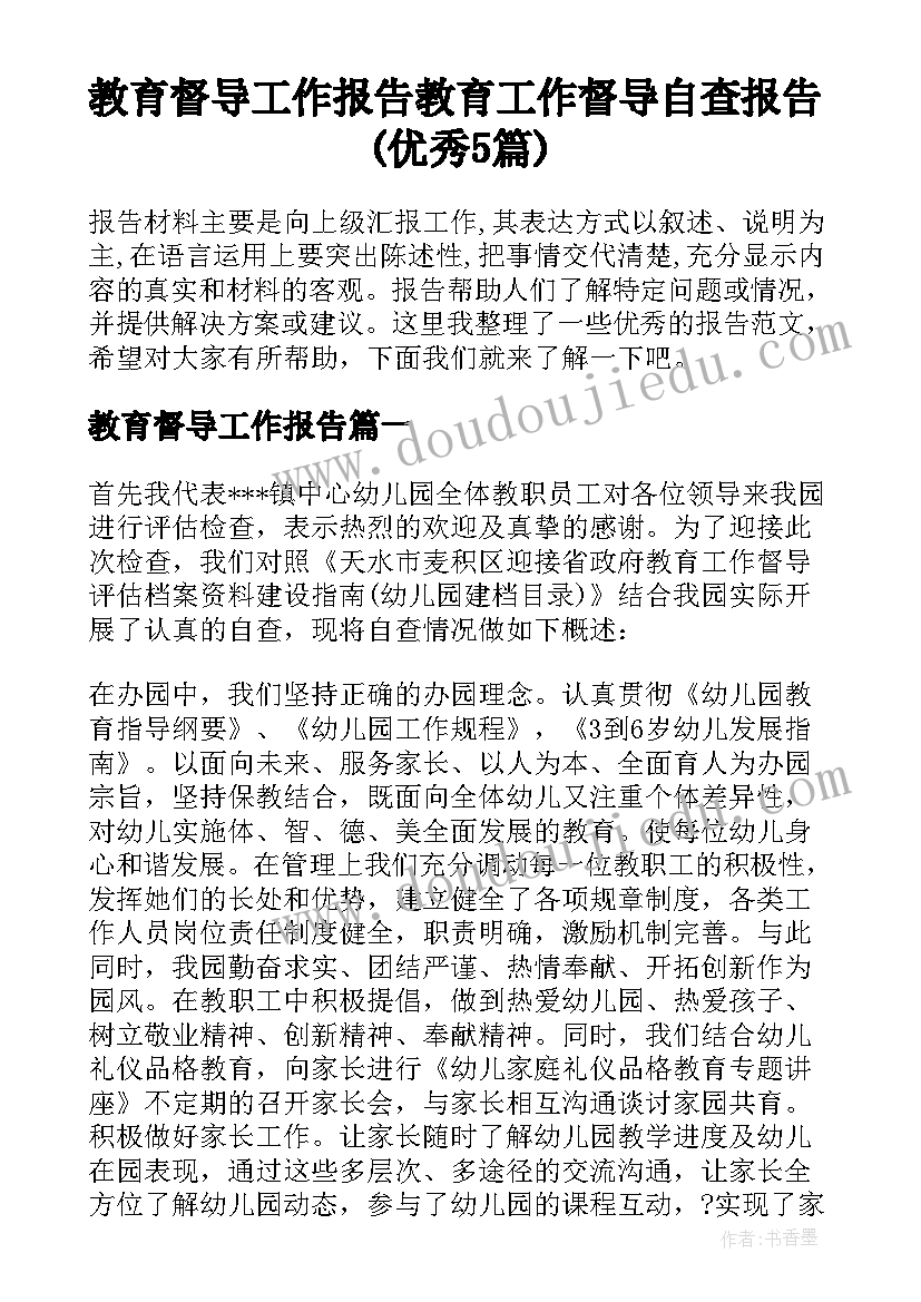 教育督导工作报告 教育工作督导自查报告(优秀5篇)