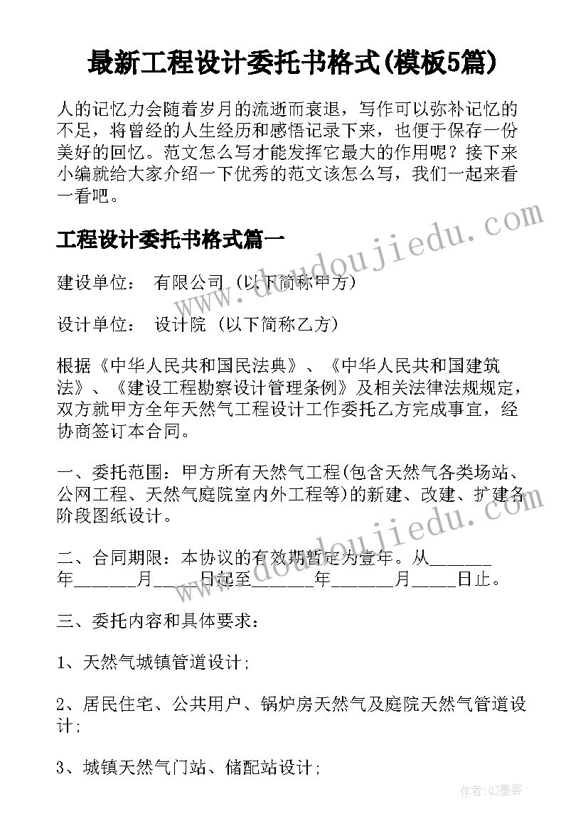 最新工程设计委托书格式(模板5篇)