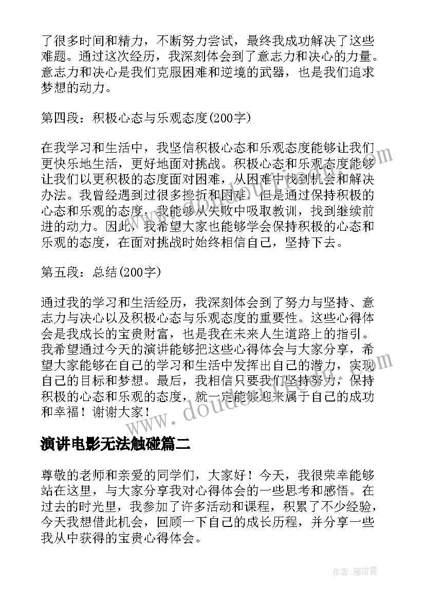 2023年演讲电影无法触碰(实用9篇)