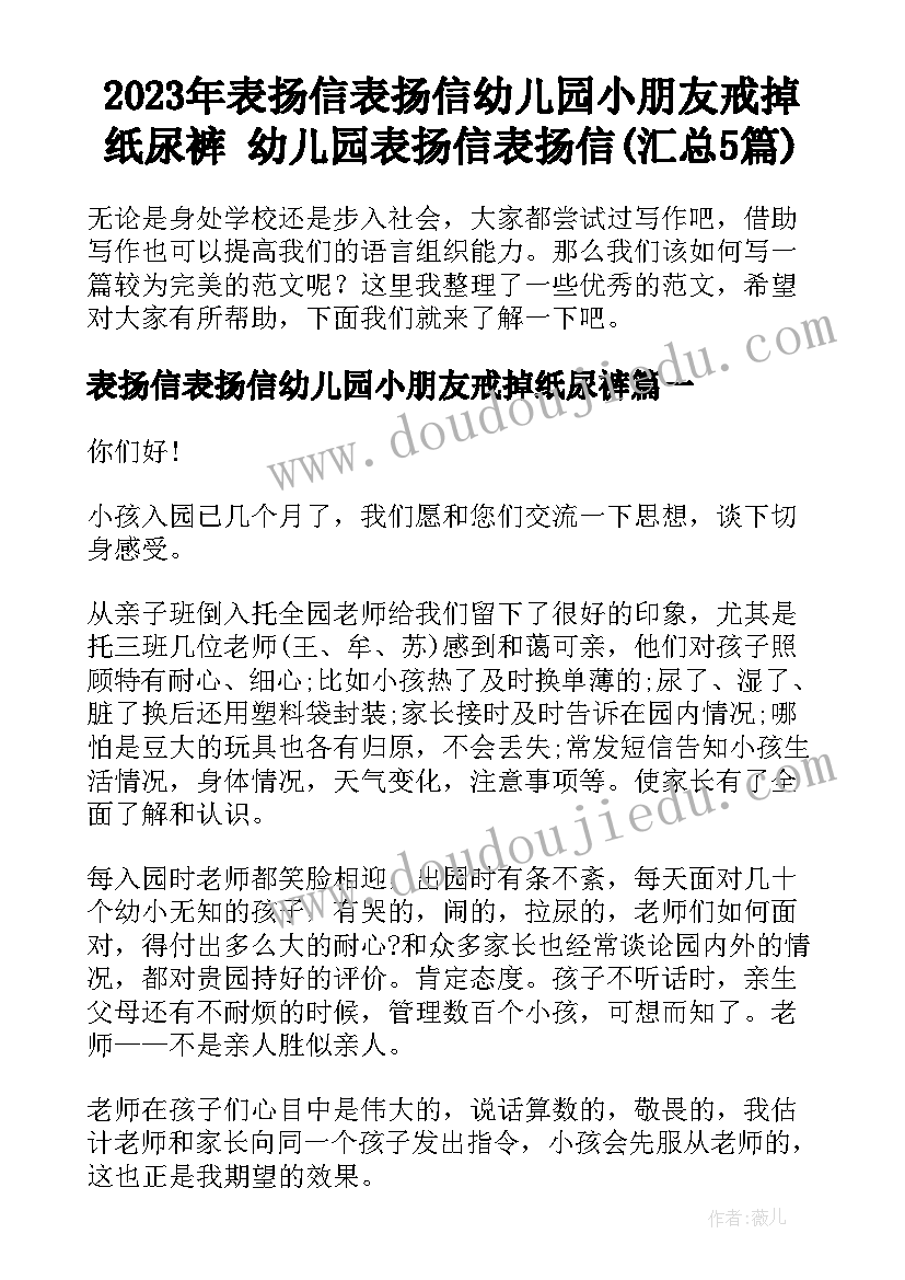 2023年表扬信表扬信幼儿园小朋友戒掉纸尿裤 幼儿园表扬信表扬信(汇总5篇)