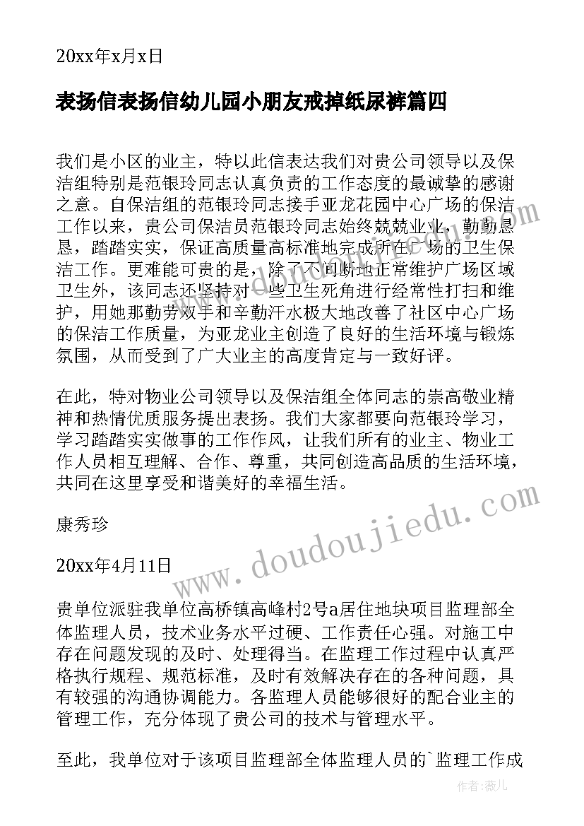 2023年表扬信表扬信幼儿园小朋友戒掉纸尿裤 幼儿园表扬信表扬信(汇总5篇)