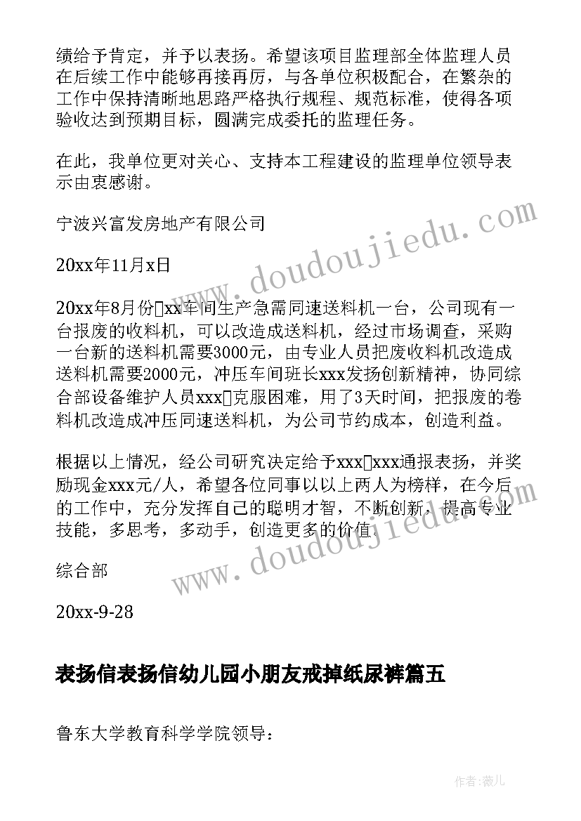 2023年表扬信表扬信幼儿园小朋友戒掉纸尿裤 幼儿园表扬信表扬信(汇总5篇)