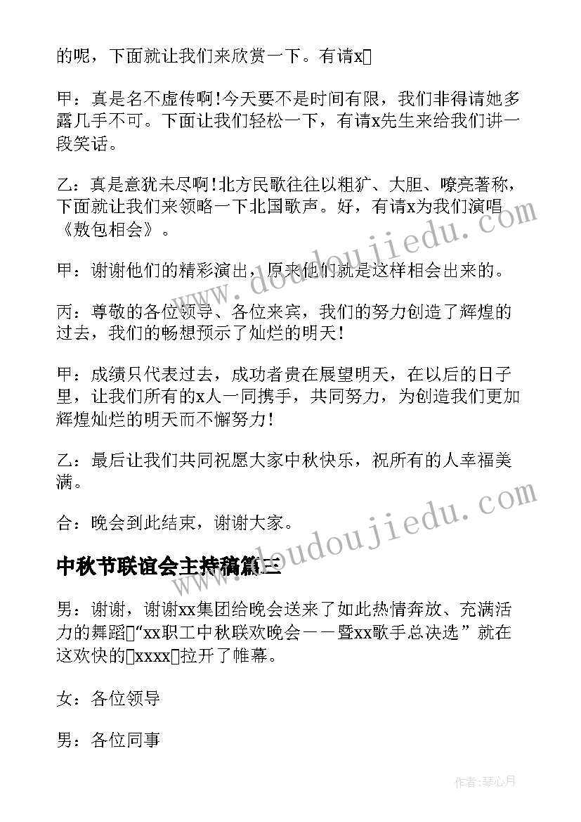 中秋节联谊会主持稿(精选7篇)