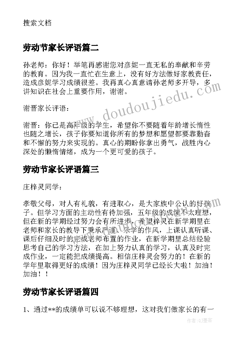 劳动节家长评语(通用5篇)