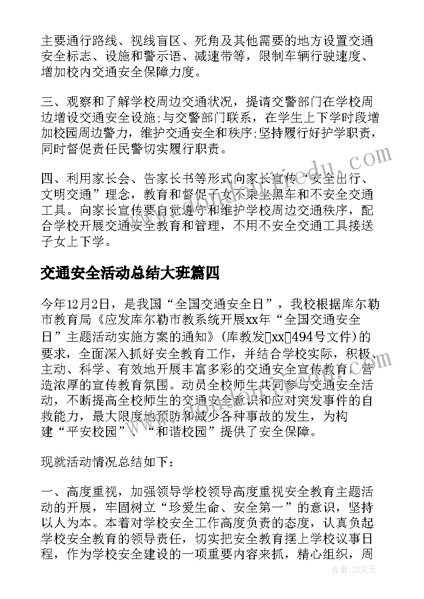 交通安全活动总结大班(精选6篇)