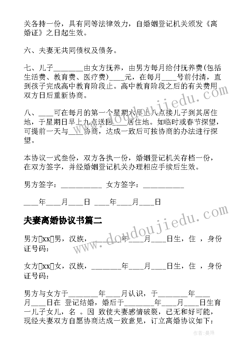 最新夫妻离婚协议书(实用6篇)