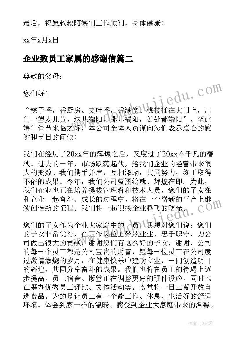 最新企业致员工家属的感谢信 春节员工及家属给企业的感谢信(汇总5篇)