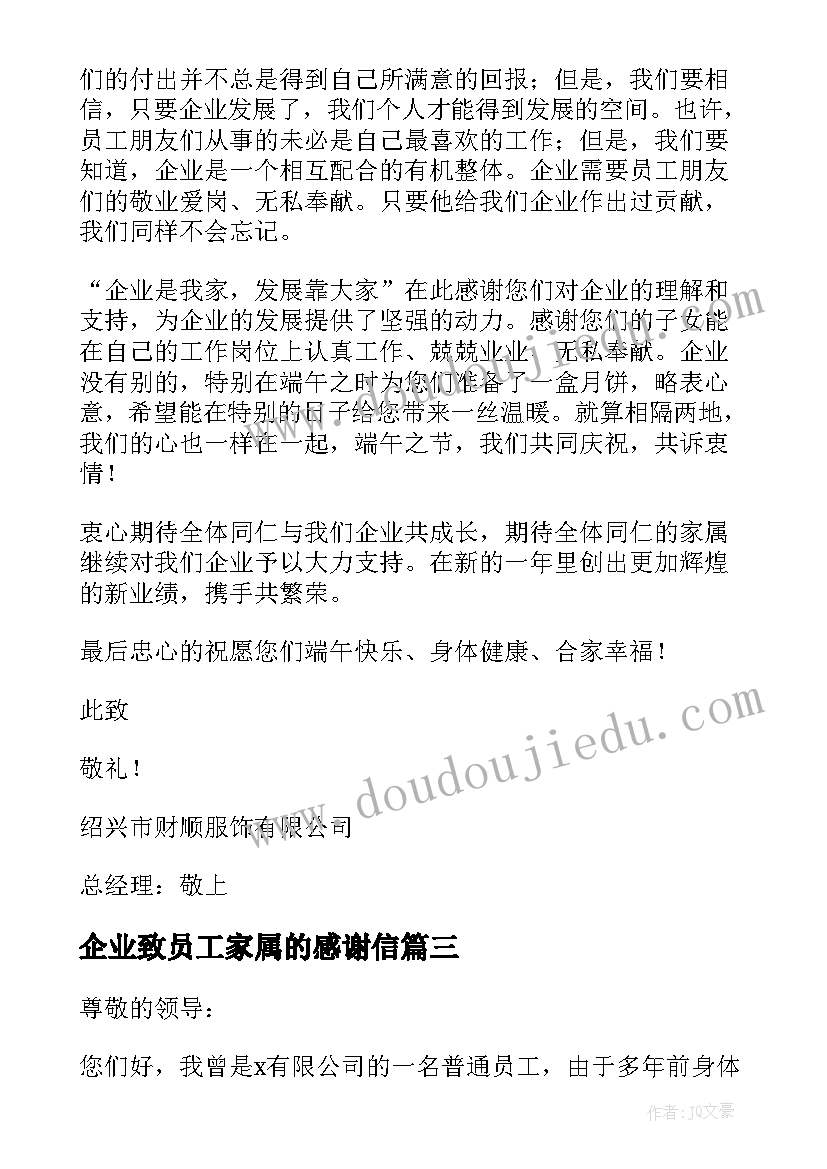 最新企业致员工家属的感谢信 春节员工及家属给企业的感谢信(汇总5篇)