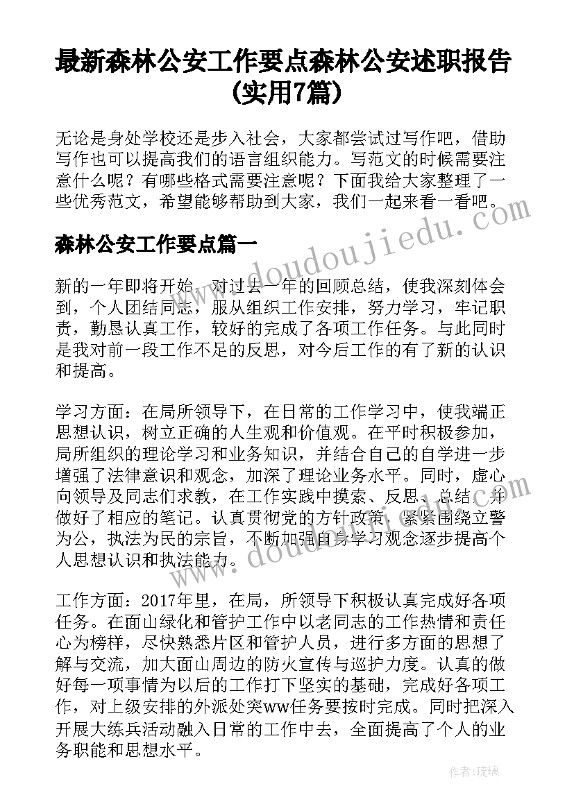 最新森林公安工作要点 森林公安述职报告(实用7篇)