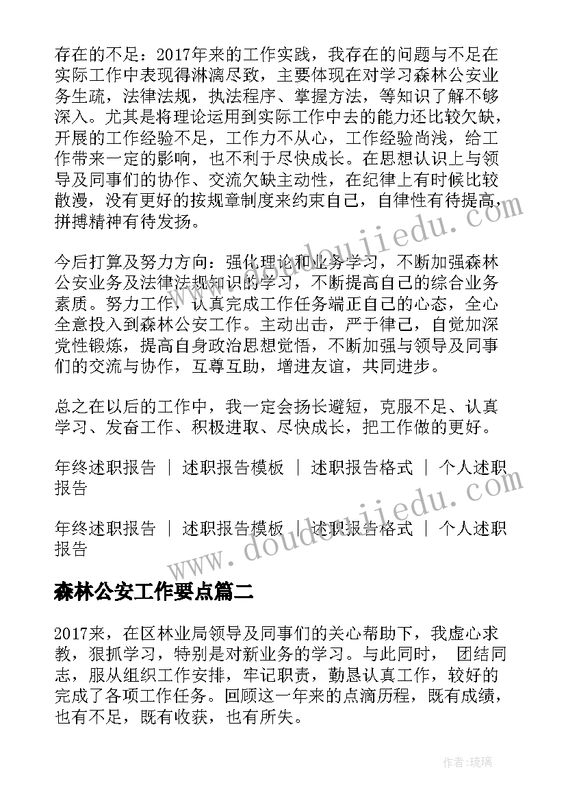 最新森林公安工作要点 森林公安述职报告(实用7篇)