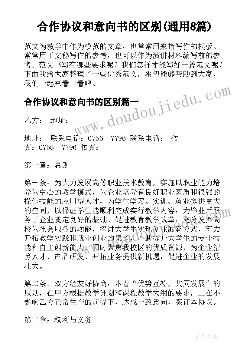 合作协议和意向书的区别(通用8篇)