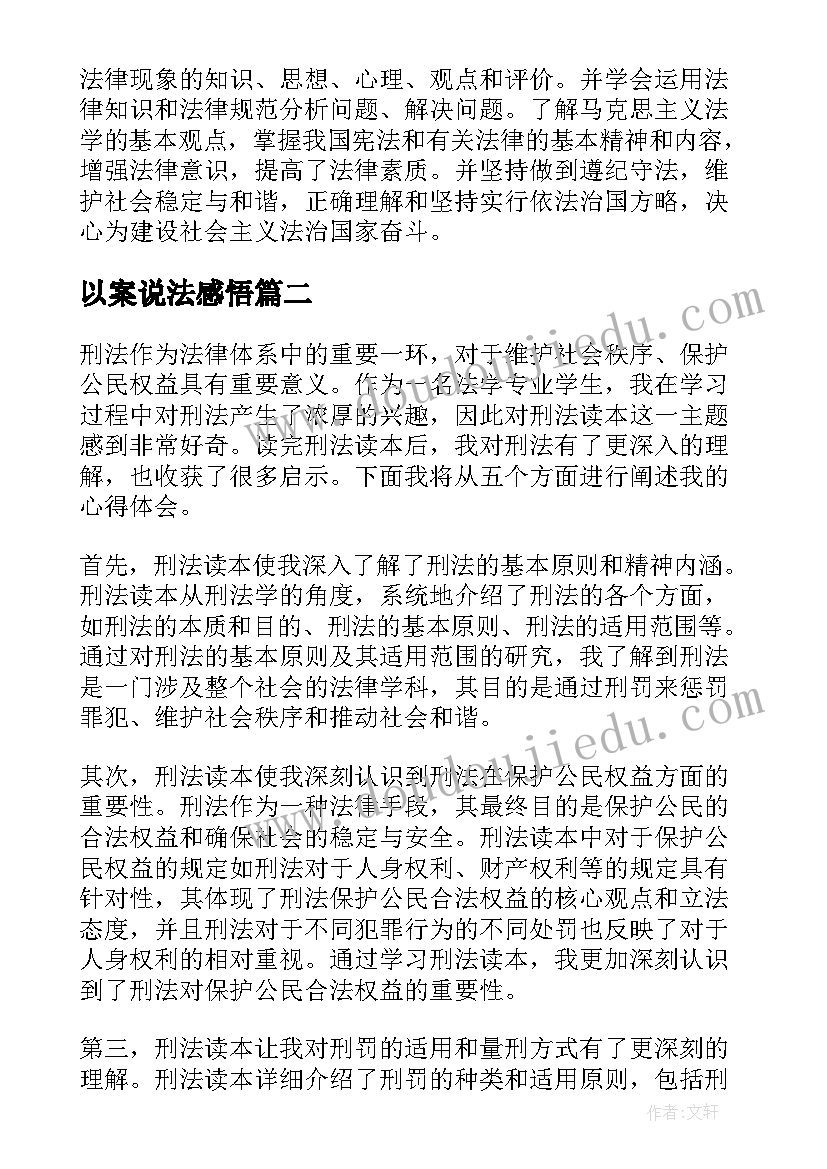 2023年以案说法感悟 刑法讲座心得体会(模板7篇)