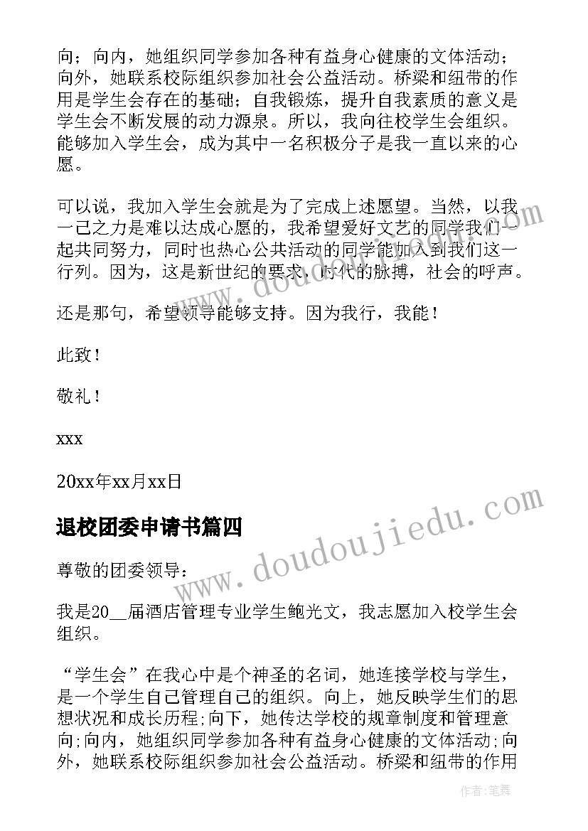 最新退校团委申请书(模板5篇)