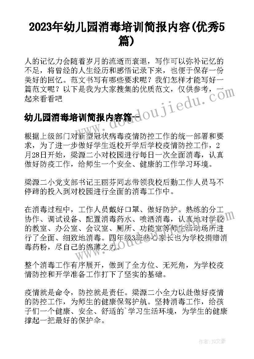 2023年幼儿园消毒培训简报内容(优秀5篇)