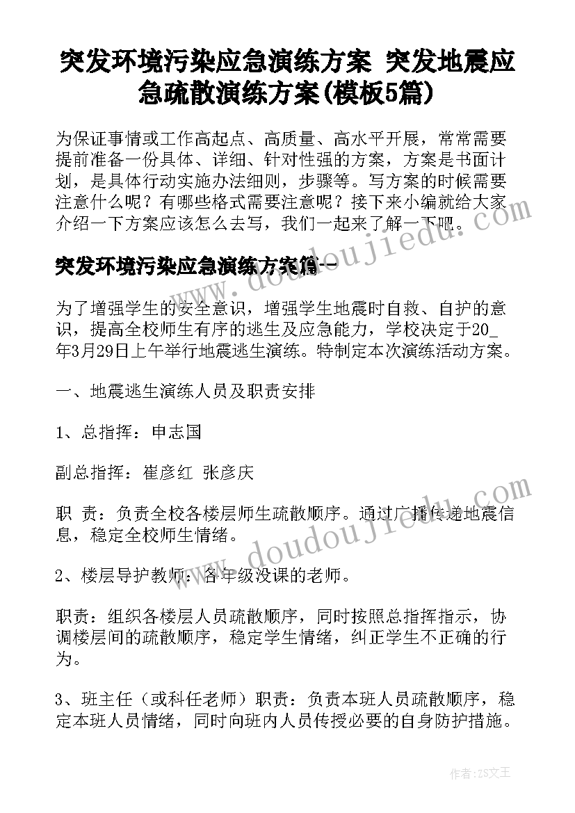 突发环境污染应急演练方案 突发地震应急疏散演练方案(模板5篇)