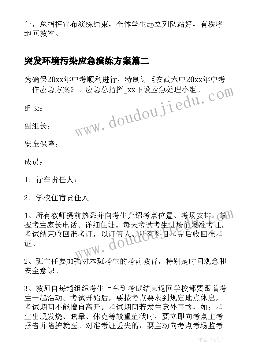 突发环境污染应急演练方案 突发地震应急疏散演练方案(模板5篇)