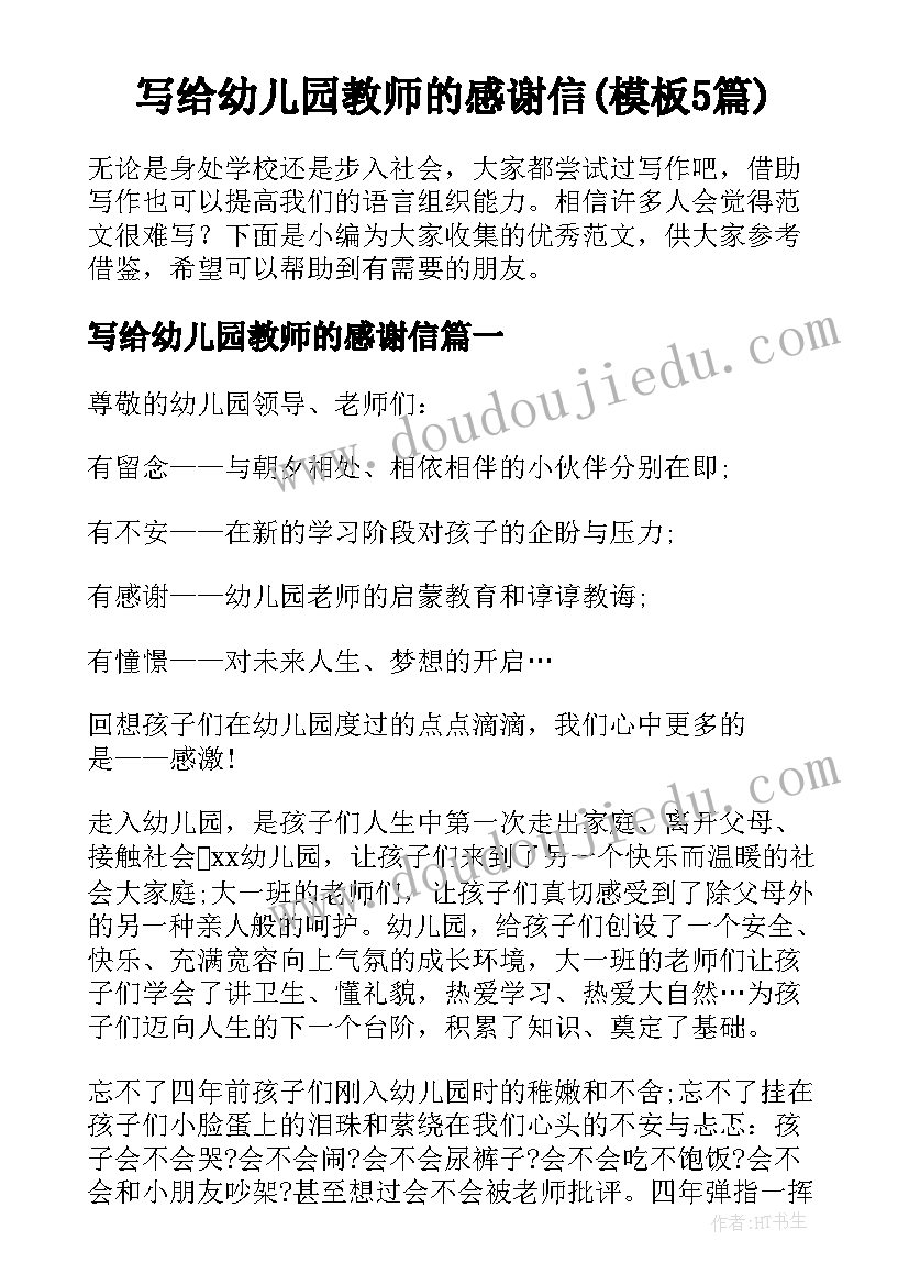 写给幼儿园教师的感谢信(模板5篇)