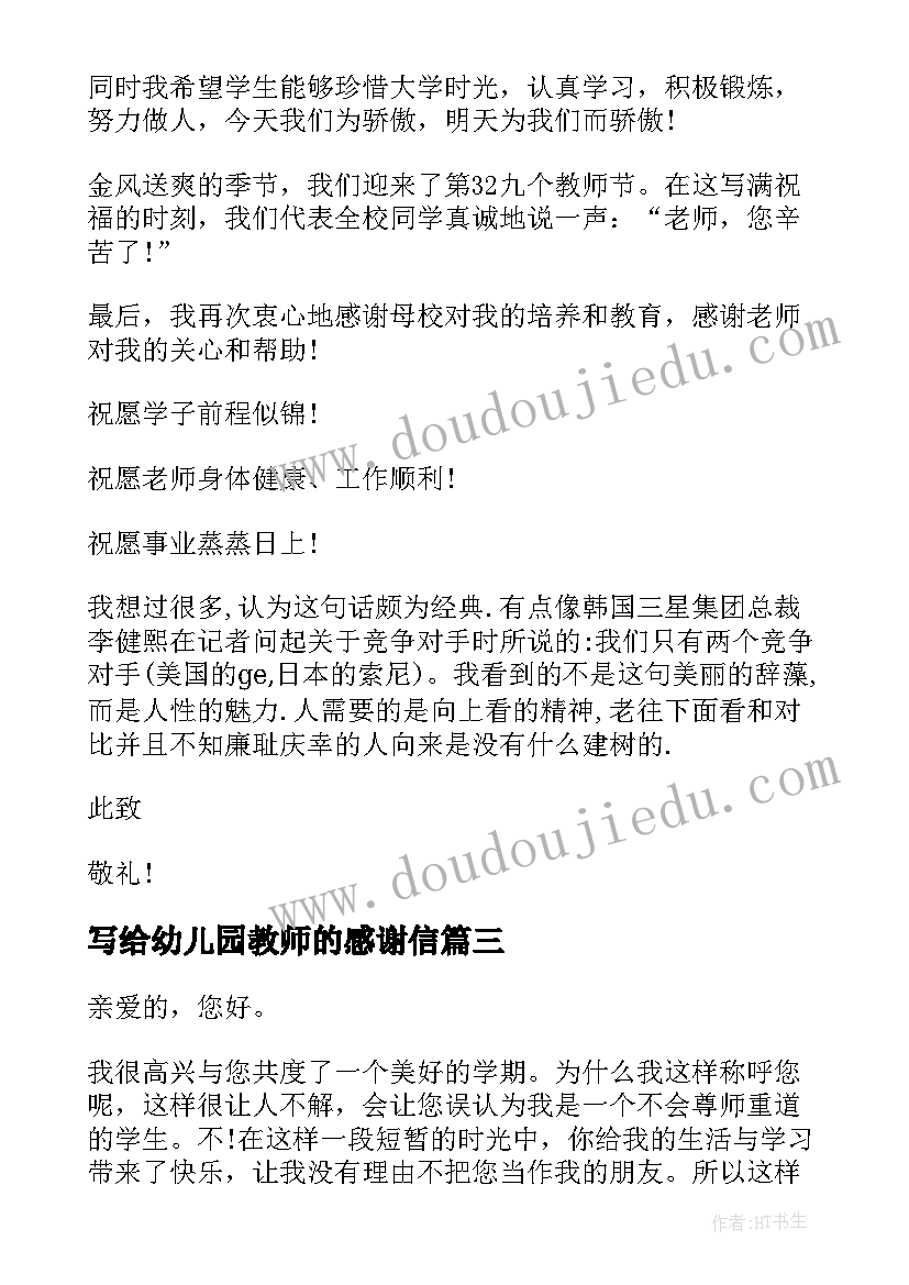 写给幼儿园教师的感谢信(模板5篇)