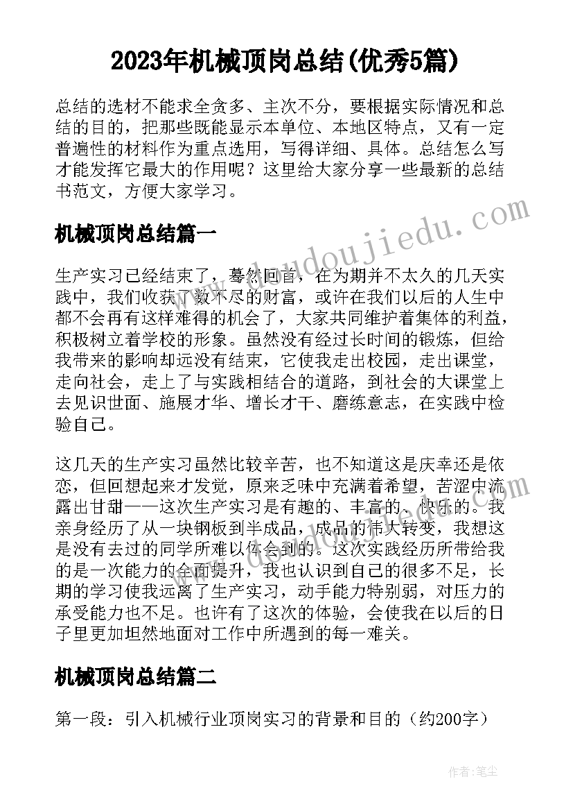 2023年机械顶岗总结(优秀5篇)