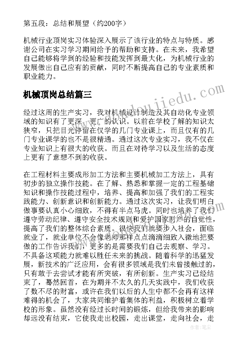 2023年机械顶岗总结(优秀5篇)