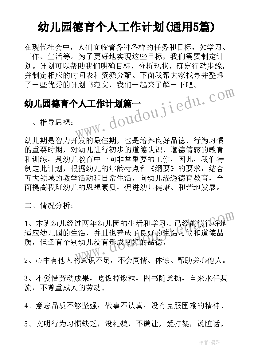 幼儿园德育个人工作计划(通用5篇)